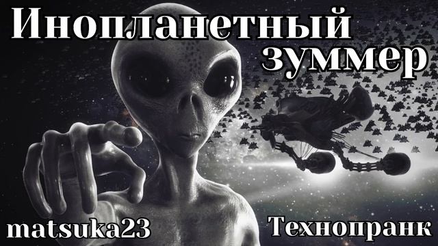 Технопранк от Matsuka23 - Инопланетный зуммер смотреть онлайн