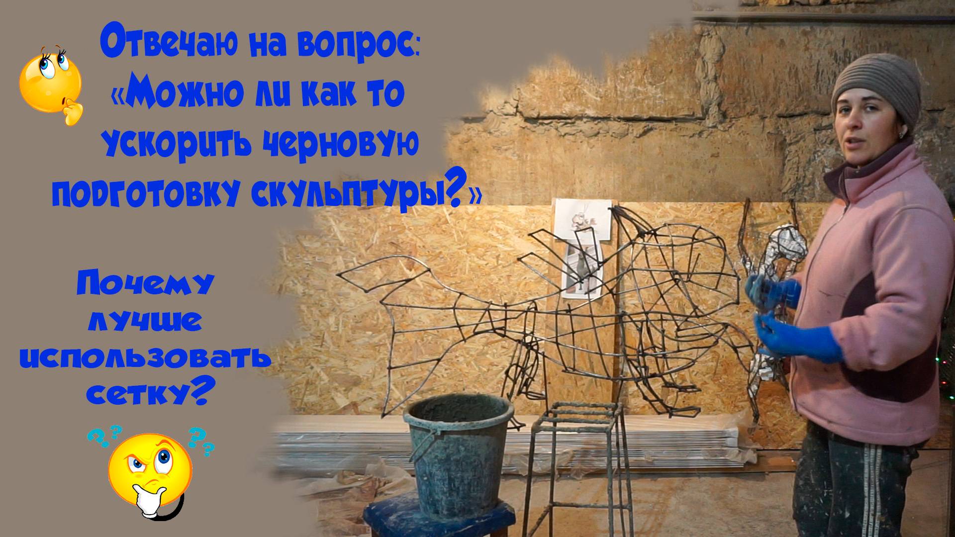 Черновая подготовка скульптур. Металлический каркас. смотреть онлайн