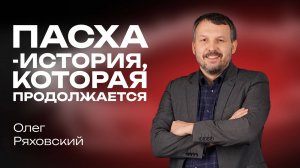 Пасха- история, которая продолжается | Олег Ряховский | 20 апреля | #cogmos