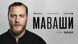 МАВАШИ про мигрантский беспредел, либералов в культуре и ТНТ, Патрики и эскорт, Шамана и Мизулину