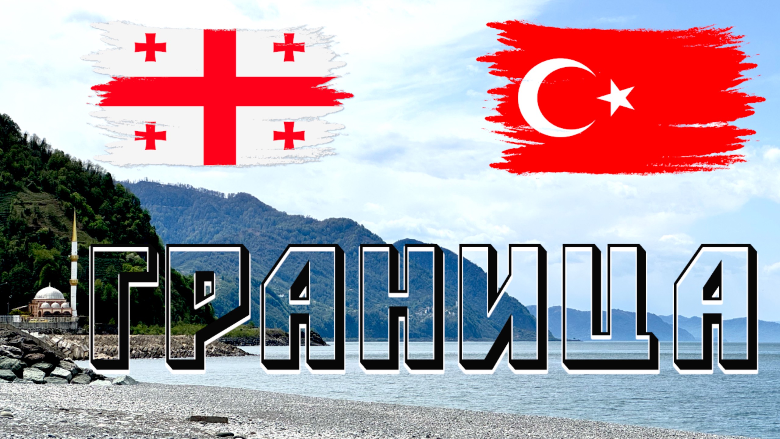 Граница между Грузией и Турцией / История смотреть онлайн