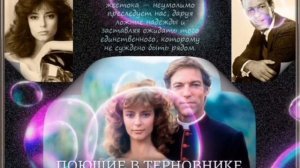 ЭТА ПЕСНЯ ИЗ ЛЮБИМОГО КИНОФИЛЬМА ,,ПОЮЩИЕ В ТЕРНОВНИКЕ " ПЕРЕВЕРНЁТ ВАШЕ СОЗНАНИЕ.