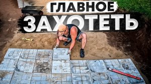 Выкопали площадку в горе и уложили плитку, получилось шикарно