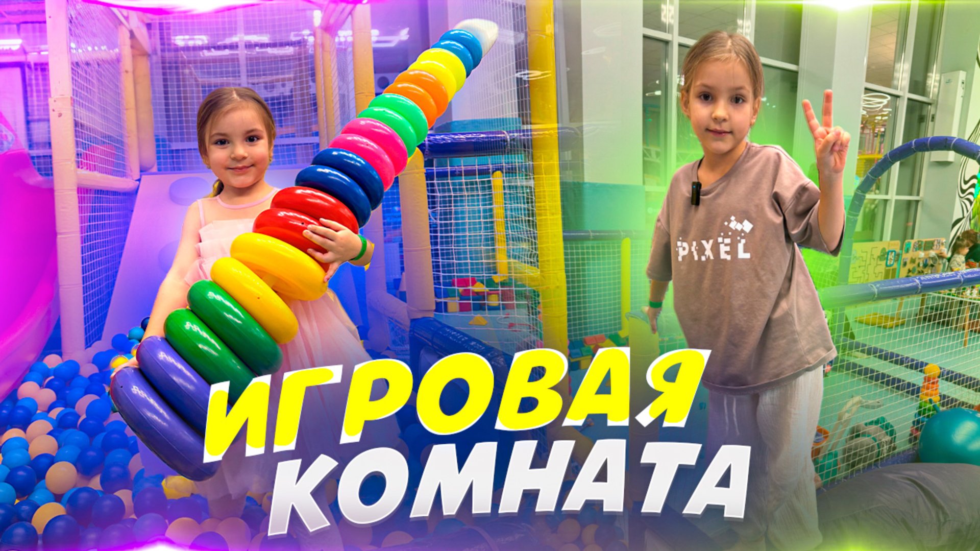 Детская игровая комната смотреть онлайн