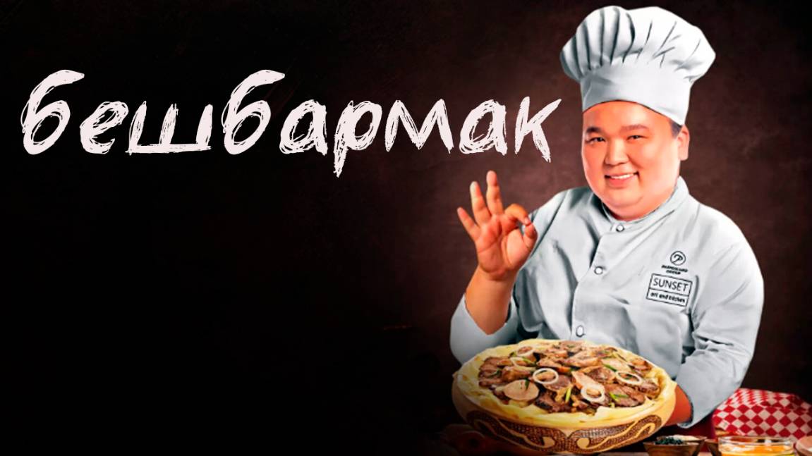 бешбармак | КазахФильм | обзоры/пересказы | [АзияФильм] смотреть онлайн