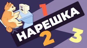 НАРЕШКА: задания 1, 2 и 3. ЕГЭ по русскому языку