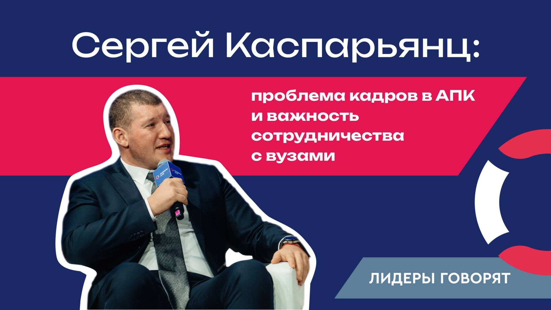 Сергей Каспарьянц: проблема кадров в АПК и важность сотрудничества с вузами