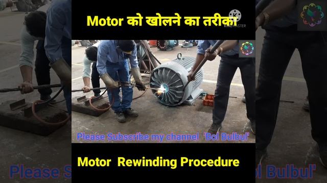Motor को कैसे खोला जाता है ? Motor Rewinding कैसे करते हैं ? Electrical | Bol Bulbul | #shorts смотреть онлайн