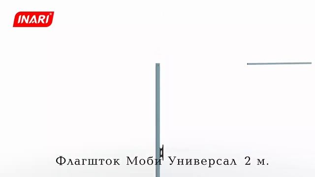 Сборка флагштока Моби Универсал 2 м смотреть онлайн