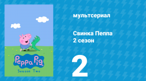 Свинка Пеппа 2 сезон 2 серия (мультсериал, 2004)