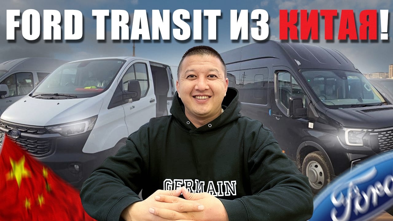 Ford transit из Китая! смотреть онлайн