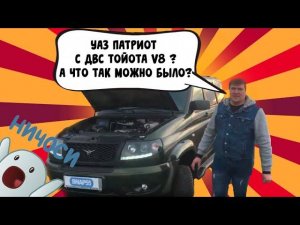 Свап Уаз Патриот с 3 uz fe в Омске. (swap Патриот)