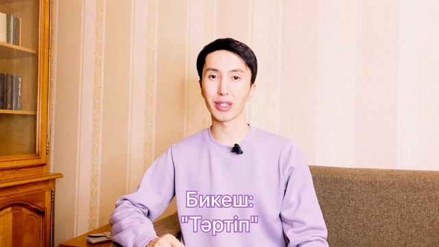 Сізді бір сөзбен қалай сипаттауға болады?