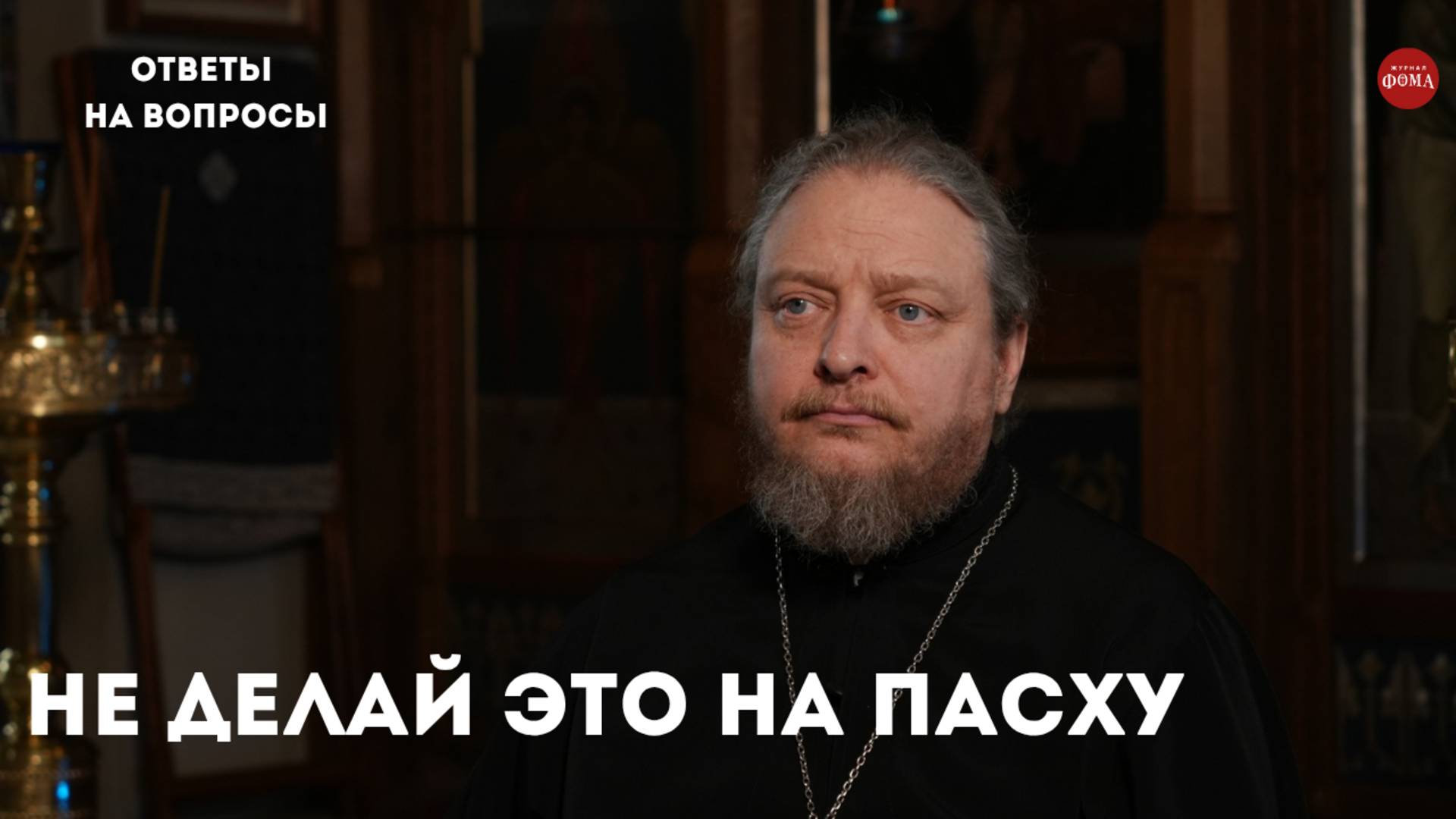 Что можно и что нельзя на Пасху? / священник Фёдор Бородин смотреть онлайн