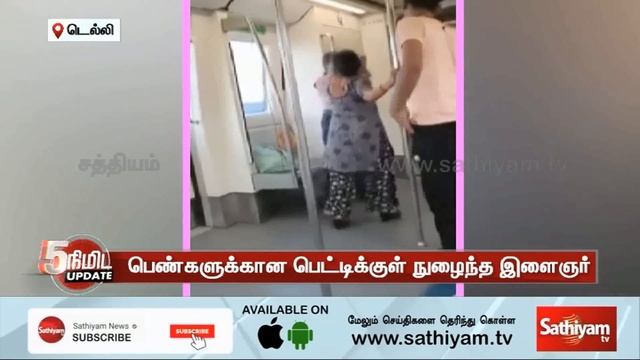 மீண்டும் மீண்டும் டெல்லி மெட்ரோவில் நடக்கும் அதிர்ச்சி சம்பவம்..! смотреть онлайн