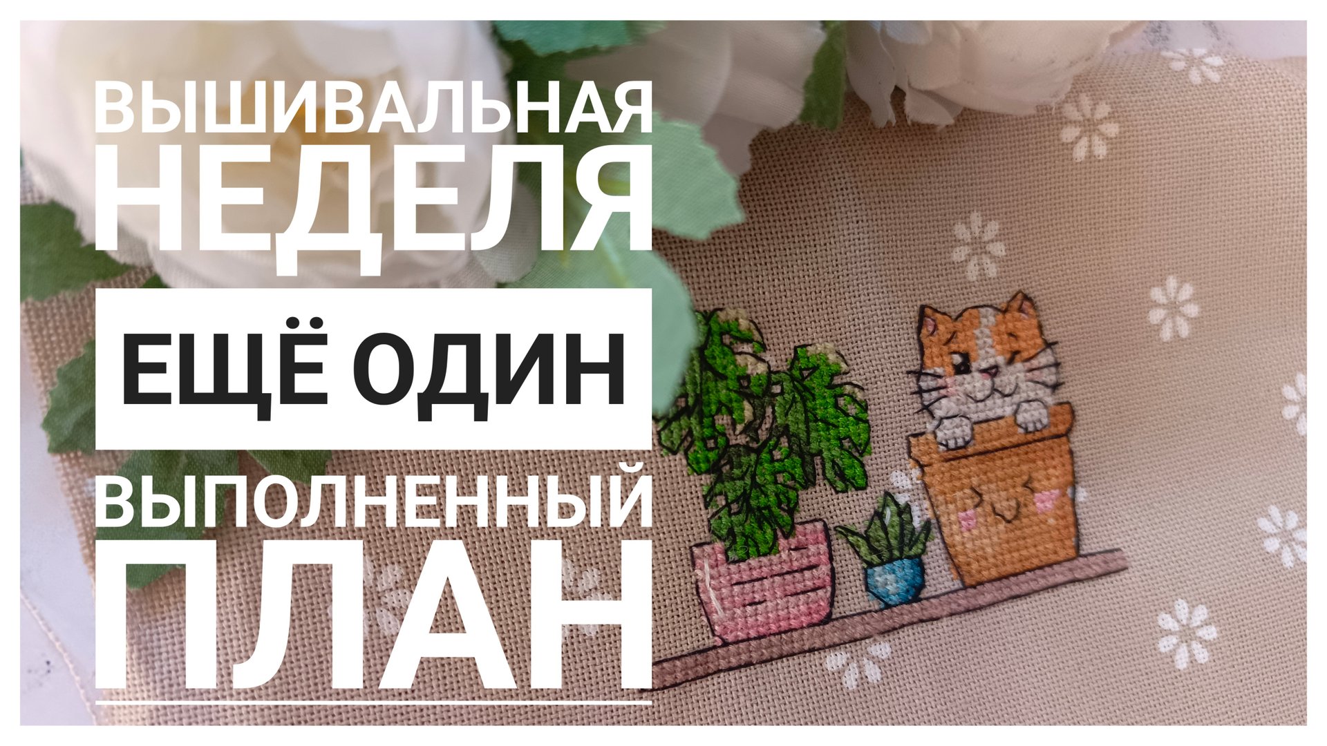 Продвижения за неделю | Выполняю план | Вышивка крестом смотреть онлайн