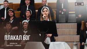 Парфененко Екатерина - Плакал Бог | Христианские песни