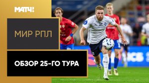 МИР Российская Премьер-Лига. Обзор 25-го тура