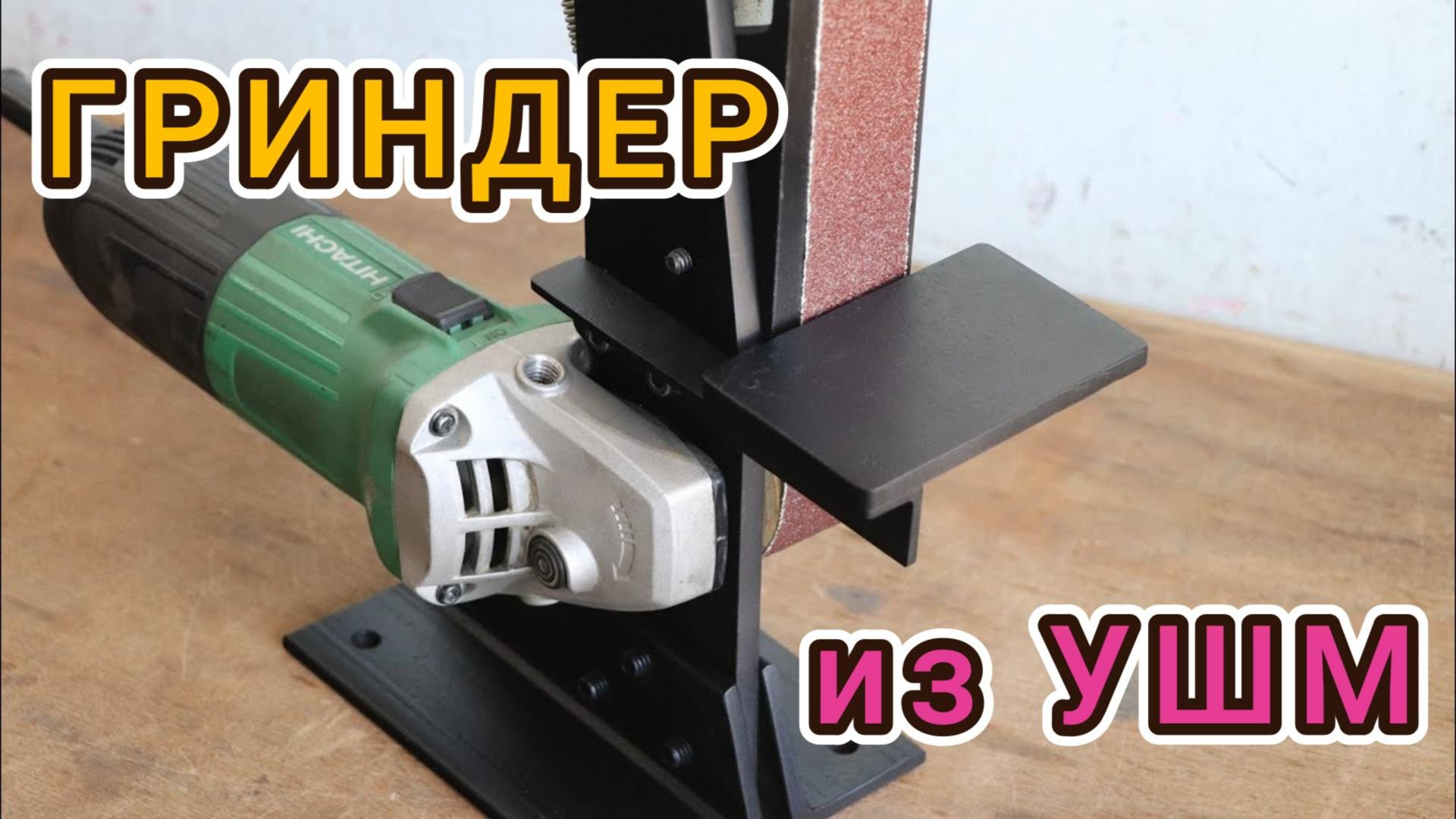 Как сделать ГРИНДЕР из УШМ (болгарки) СВОИМИ РУКАМИ! Полная инструкция