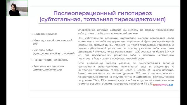 Особенности заместительной терапии гипотиреоза в исходе АИТ после оперативного лечения и курса РЙТ смотреть онлайн