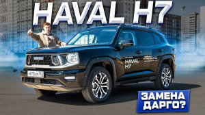 Haval H7 2025: БОЛЬШЕ И ДЕШЕВЛЕ КОНКУРЕНТОВ? Полноценный обзор новинки