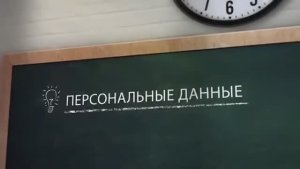 Урок для школьников по вопросам защиты персональных данных 3
