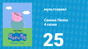 Свинка Пеппа 4 сезон 25 серия (мультсериал, 2004)