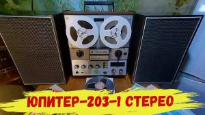 Катушечный магнитофон Юпитер-203-1 стерео.