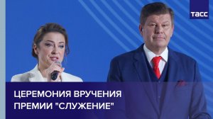 Церемония вручения премии «Служение»