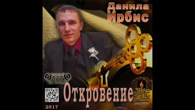 Данила Ирбис - Откровение