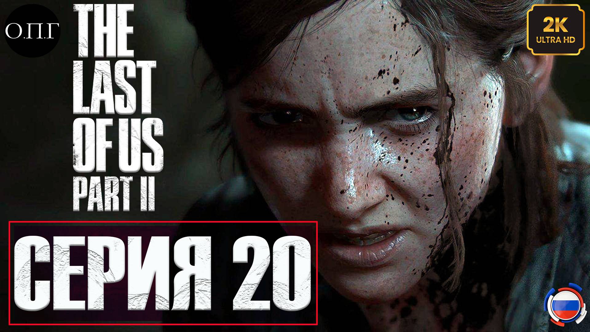 The Last Of Us. Part 2 - Серия 20 -Знакомство с Серафитами -