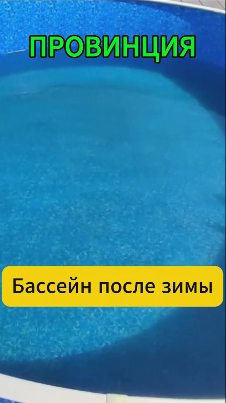 Бассейн после зимы смотреть онлайн