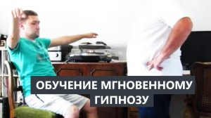 Дистанционное обучение мгновенному гипнозу