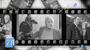 «Хотелось сделать что-то полезное для людей». Станислав Ростоцкий