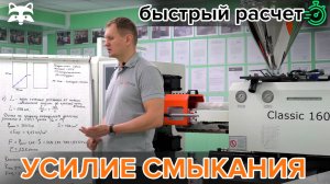 Усилие смыкания ТПА - как рассчитать за 3 минуты