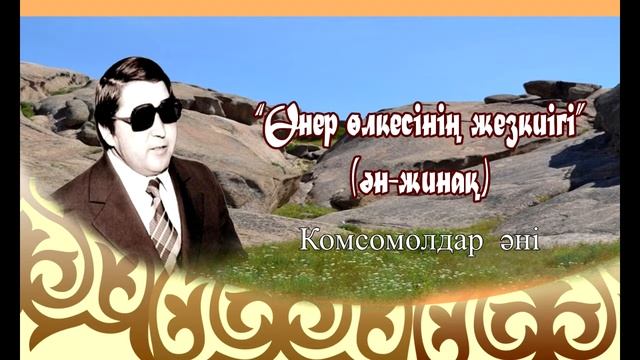 Жақсыкелді Сейілов - Комсомолдар әні смотреть онлайн