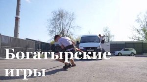В Луганске впервые прошли «Богатырские игры»