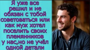 Я уже все решил, или  как муж хотел поселить своих племянников у нас, но не учёл одной детали