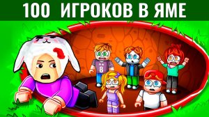 Меня ПРЕДАЛИ в самом финале! 😱 роблокс Выжить в яме для 100 игроков