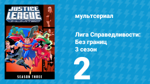 Лига справедливости: Без границ 3 сезон 2 серия (мультсериал, 2005)