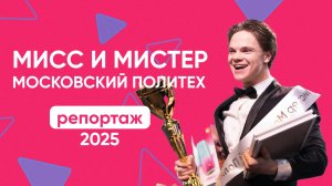 Репортаж про студенческий конкурс «Мисс и мистер Московский Политех 2025»