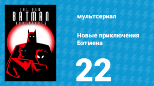 Новые приключения Бэтмена 1 сезон 22 серия (мультсериал, 1997)