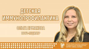 Детская иммунопрофилактика