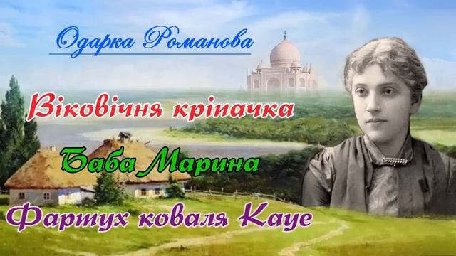 "Із малюнків" (1899, 1900), Одарка Романова. Слухаємо українське! смотреть онлайн
