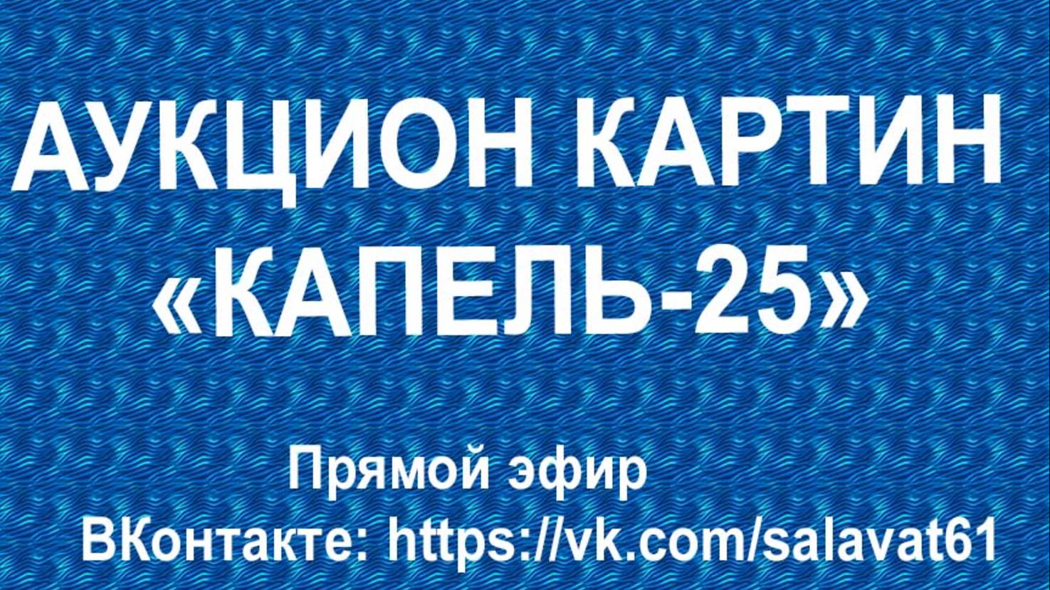 аукцион "КАПЕЛЬ-25". 18 04 2025 г смотреть онлайн