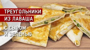Треугольники из Лаваша! Простая и Нереально Вкусная Закуска! Шикарный рецепт закуски на любой день!