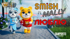 SMiSH ft. MALLY - Люблю | Премьера клипа