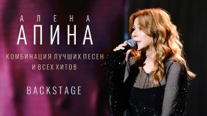 Алёна Апина I Концерт в Кремле (Backstage)