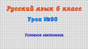 Русский язык 6 класс (Урок№90 - Условное наклонение.)