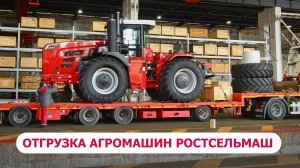 Отгрузка агромашин Ростсельмаш